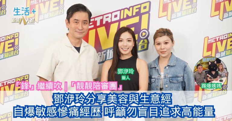 「鋒」繼續吹｜鄧洢玲分享美容與生意經 自爆敏感慘痛經歷 呼籲勿盲目追求高能量