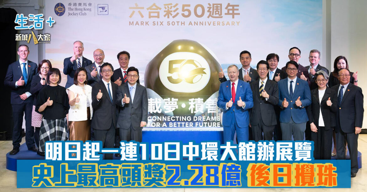六合彩50周年｜明日起一連10日中環大館辦展覽 史上最高頭獎2.28億 後日攪珠