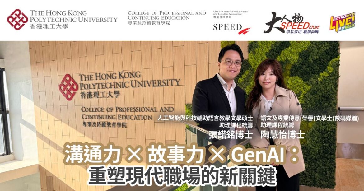 大人物SPEEDchat｜溝通力 × 故事力 × GenAI：重塑現代職場的新關鍵