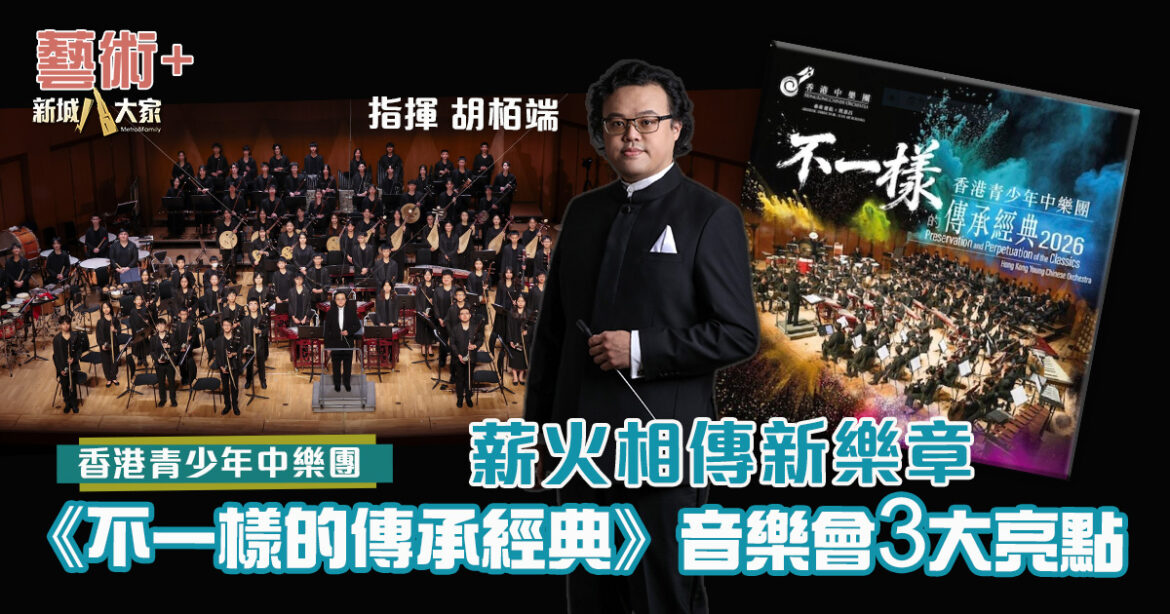 香港青少年中樂團揭傳承新章 《不一樣的傳承經典》音樂會三大亮點