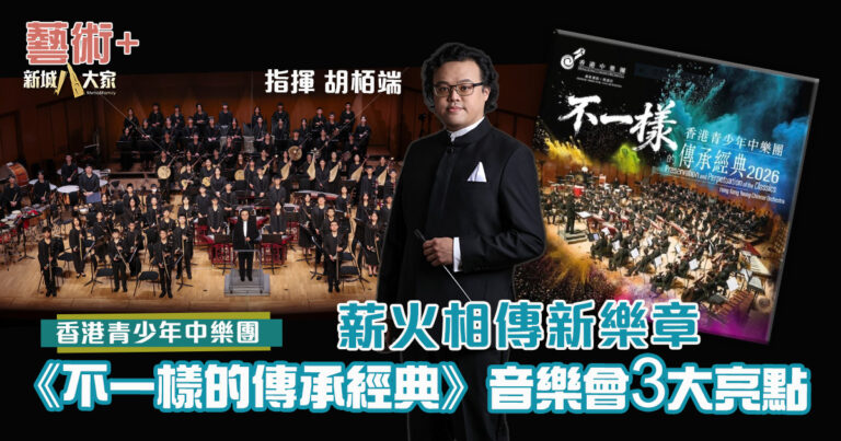 香港青少年中樂團揭傳承新章 《不一樣的傳承經典》音樂會三大亮點