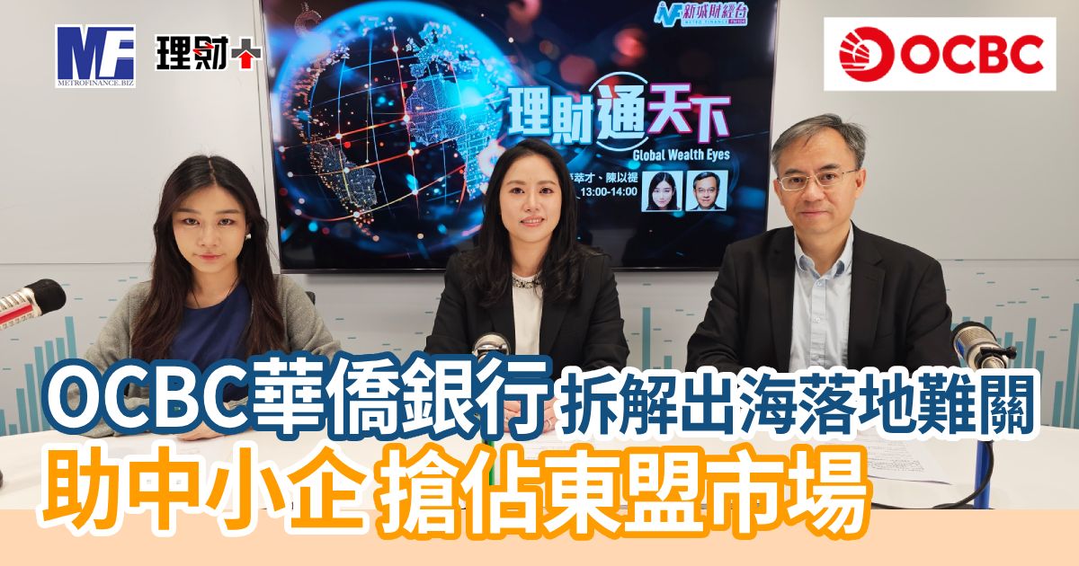 OCBC華僑銀行拆解出海落地難關 助中小企搶佔東盟市場