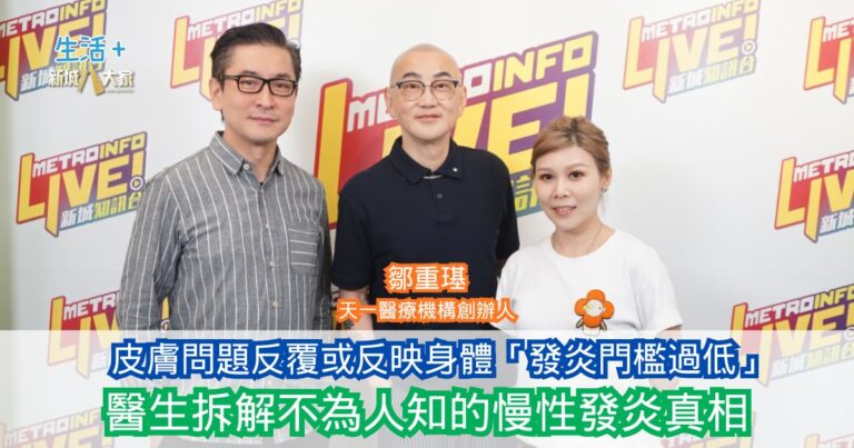 「鋒」繼續吹|皮膚問題反覆或反映身體「發炎門檻過低」 醫生拆解不為人知的慢性發炎真相
