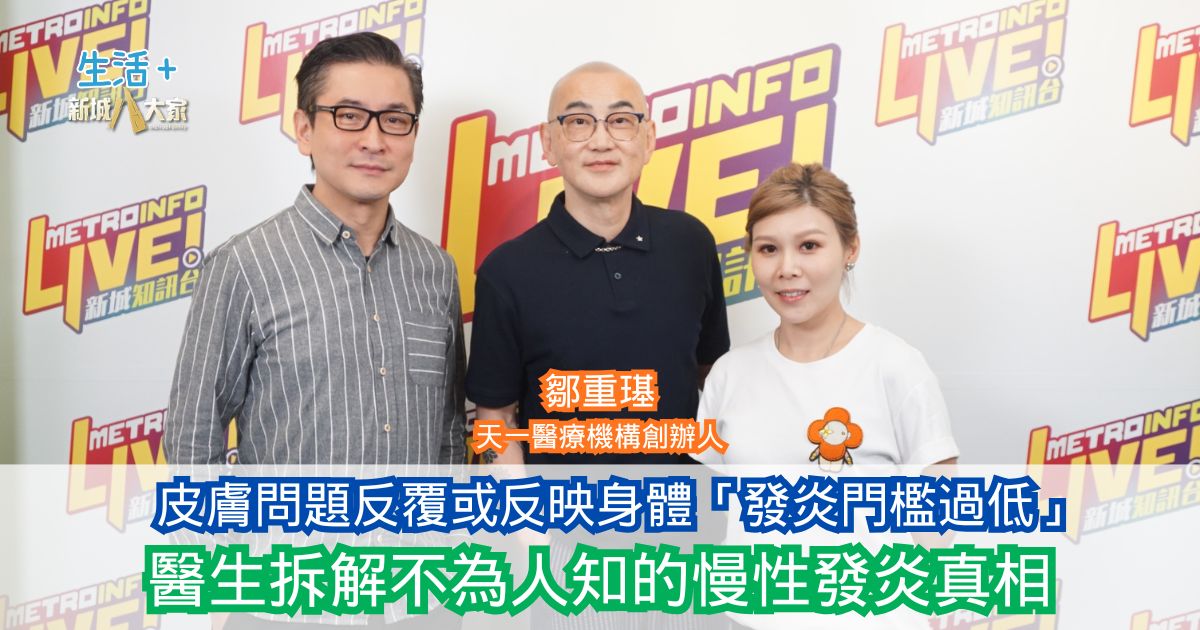 「鋒」繼續吹|皮膚問題反覆或反映身體「發炎門檻過低」 醫生拆解不為人知的慢性發炎真相