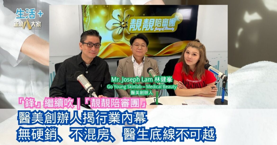 「鋒」繼續吹｜醫美創辦人揭行業內幕：無硬銷、不混房、醫生底線不可越