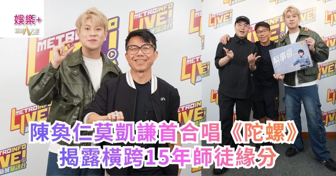 《梨事會》｜陳奐仁莫凱謙首合唱《陀螺》 揭露橫跨15年師徒緣分