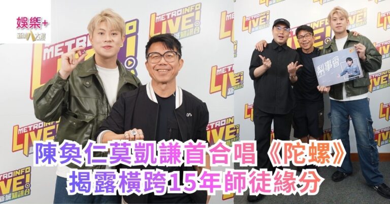 《梨事會》｜陳奐仁莫凱謙首合唱《陀螺》 揭露橫跨15年師徒緣分