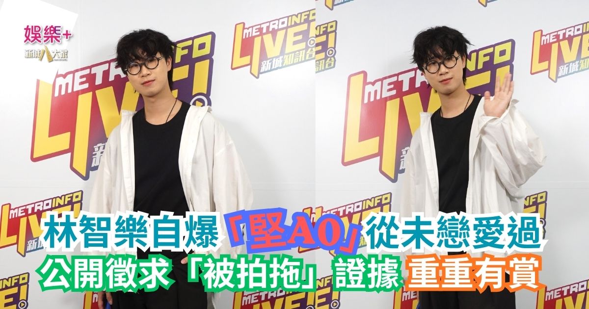 林智樂自爆「堅A0」從未戀愛過 公開徵求「被拍拖」證據 重重有賞