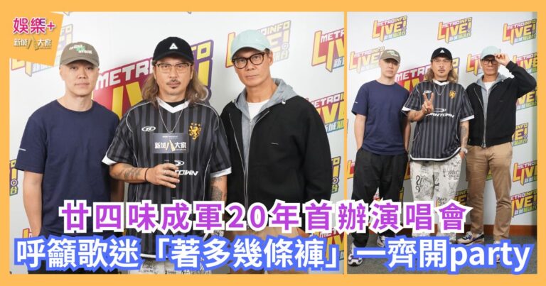 廿四味成軍20年首辦演唱會 呼籲歌迷「著多幾條褲」一齊開party