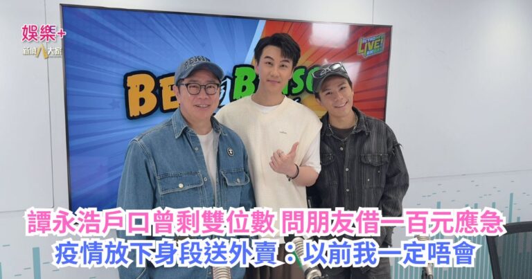 《Ben同Benson「Chru」到行》｜譚永浩戶口曾剩雙位數 問朋友借一百元應急 疫情放下身段送外賣：以前我一定唔會