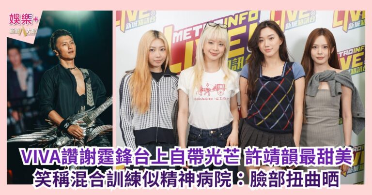 VIVA讚謝霆鋒台上自帶光芒 許靖韻最甜美 笑稱混合訓練似精神病院：臉部扭曲晒