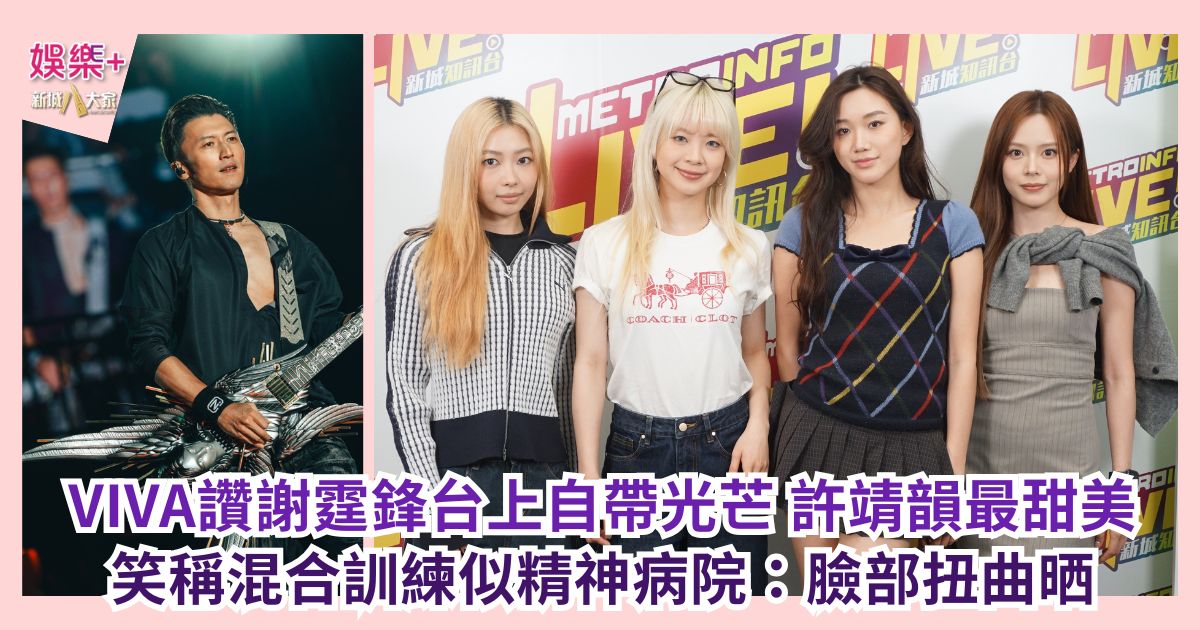VIVA讚謝霆鋒台上自帶光芒 許靖韻最甜美 笑稱混合訓練似精神病院:臉部扭曲晒