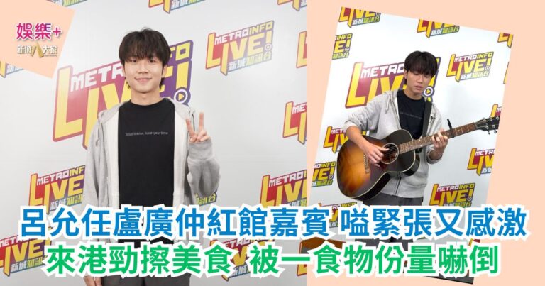 呂允任盧廣仲紅館嘉賓嗌緊張又感激 來港勁擦美食 被一食物份量嚇倒
