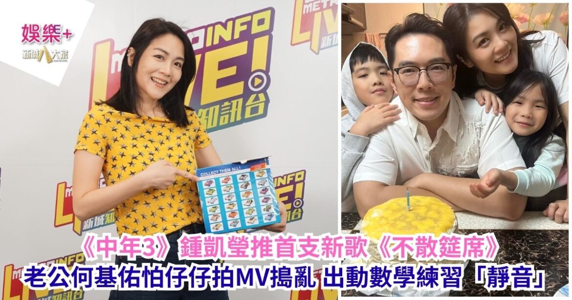 《中年3》鍾凱瑩推首支新歌《不散筵席》 老公何基佑怕仔仔拍MV搗亂 出動數學練習「靜音」