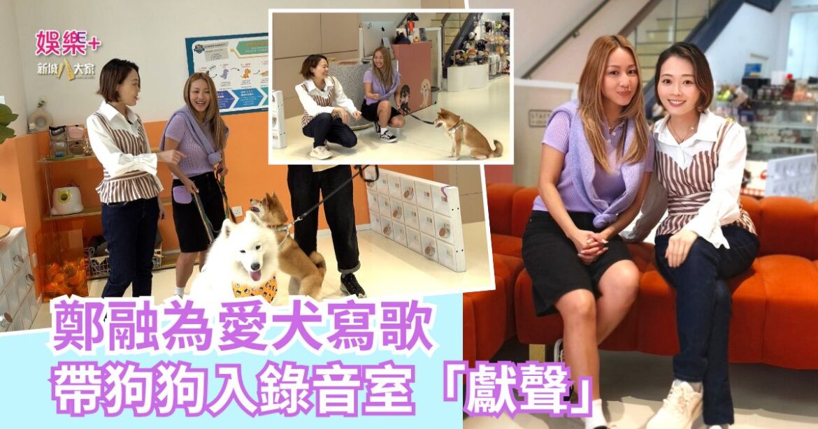 《寵愛您》｜鄭融為愛犬寫歌 帶狗狗入錄音室「獻聲」