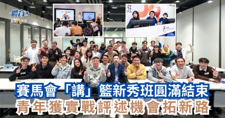 賽馬會「講」籃新秀班圓滿結束 青年獲實戰評述機會拓新路