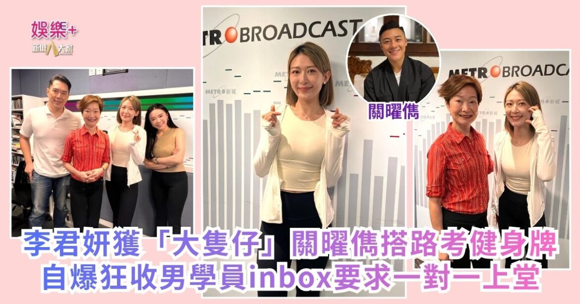 《QK玉瑛室》｜李君妍獲「大隻仔」關曜儁搭路考健身牌 自爆狂收男學員inbox要求一對一上堂