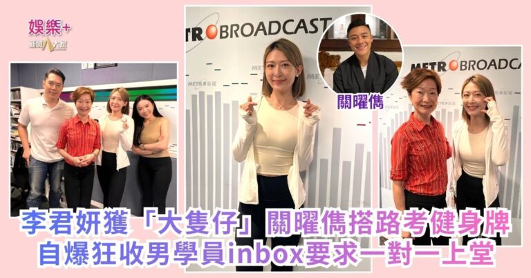 《QK玉瑛室》｜李君妍獲「大隻仔」關曜儁搭路考健身牌 自爆狂收男學員inbox要求一對一上堂