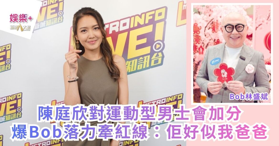 陳庭欣對運動型男士會加分 爆Bob落力牽紅線：佢好似我爸爸
