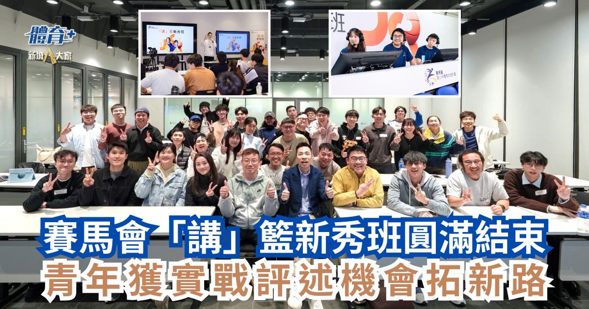 賽馬會「講」籃新秀班圓滿結束 青年獲實戰評述機會拓新路