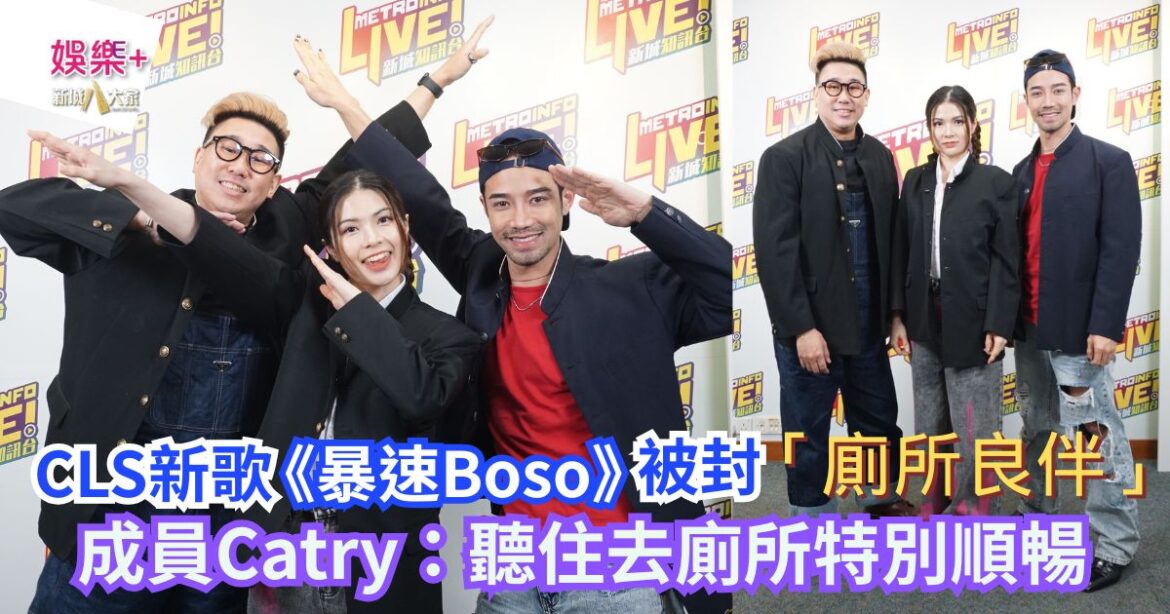 CLS新歌《暴速Boso》被封「廁所良伴」 成員Catry：聽住去廁所特別順暢