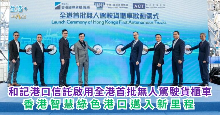和記港口信託啟用全港首批無人駕駛貨櫃車 香港智慧綠色港口邁入新里程