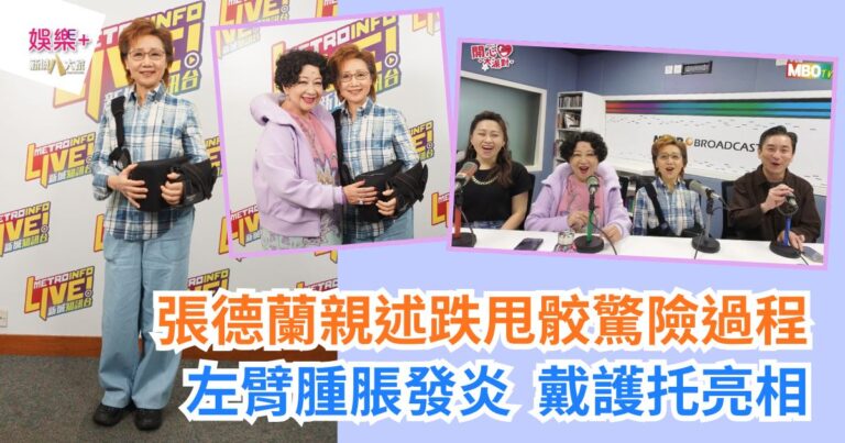 《開心大派對》｜張德蘭親述跌甩骹驚險過程 左臂腫脹發炎 戴護托亮相