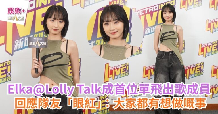 Elka@Lolly Talk成首位單飛出歌成員 回應隊友「眼紅」：大家都有想做嘅事