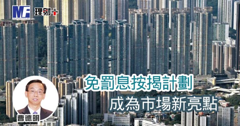 免罰息按揭計劃成為市場新亮點