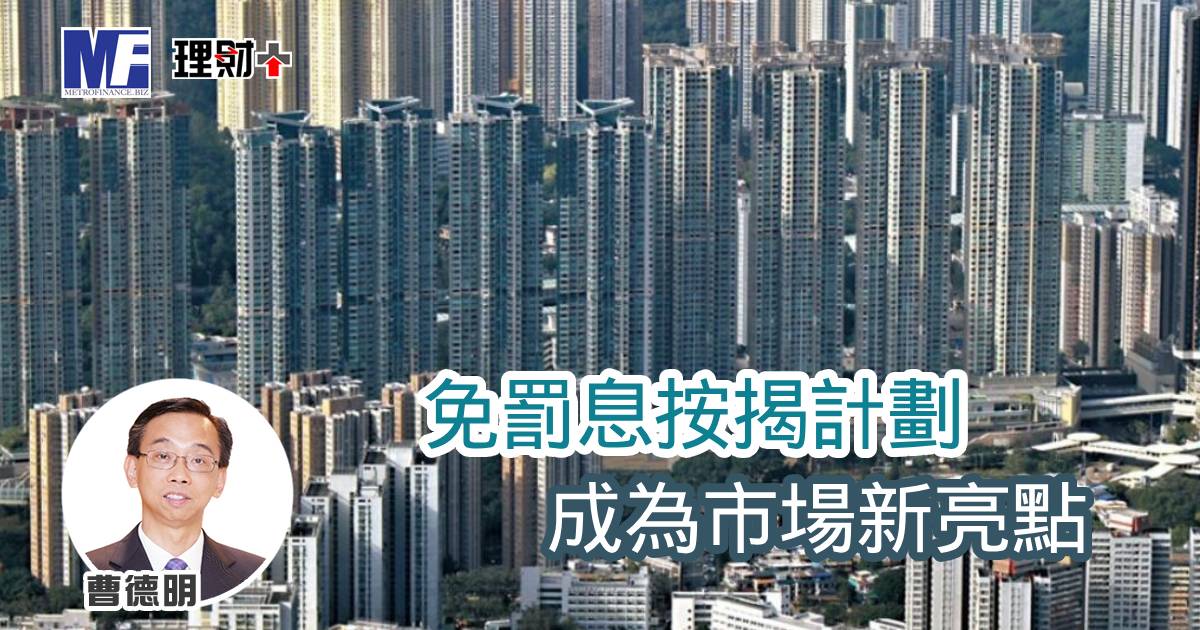 免罰息按揭計劃成為市場新亮點 a20260407