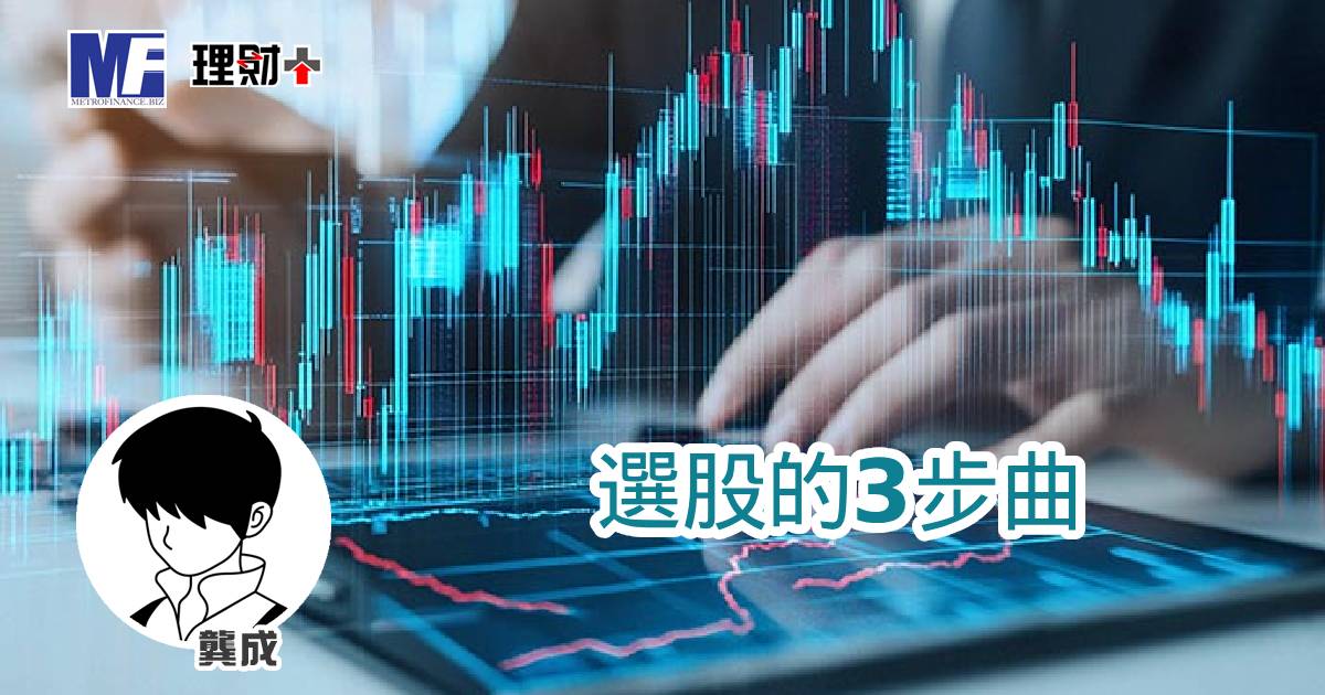 選股的3步曲 a20260409sa