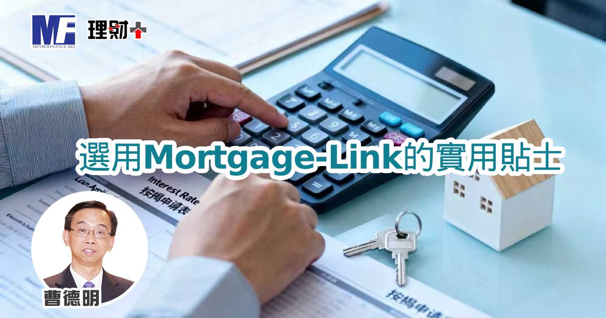選用Mortgage-Link的實用貼士