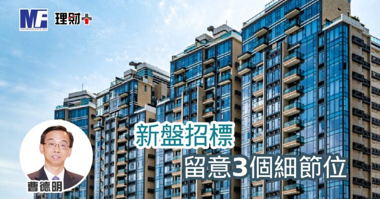新盤招標留意3個細節位