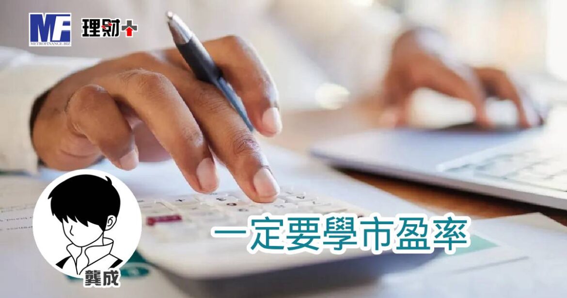 一定要學市盈率