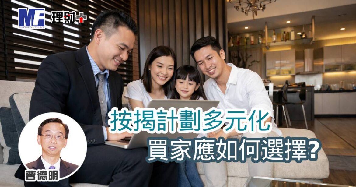 按揭計劃多元化 買家應如何選擇？