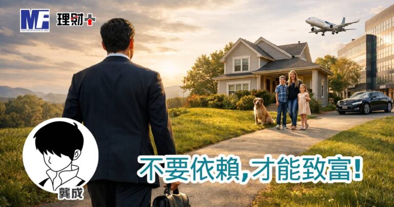 不要依賴，才能致富！