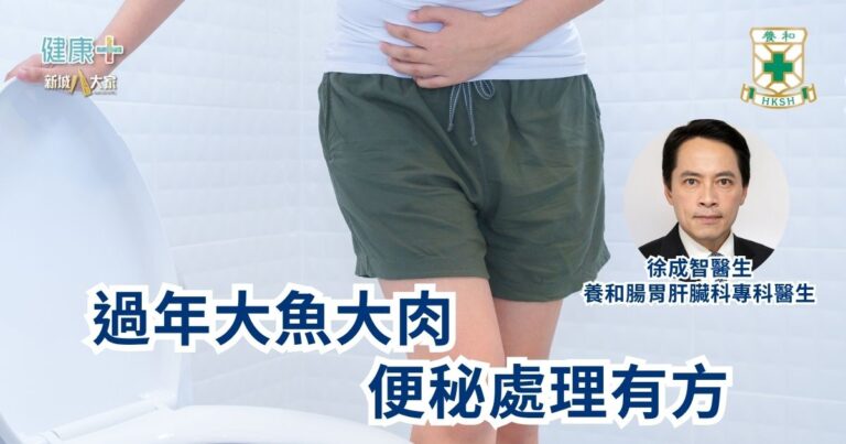 過年大魚大肉 便秘處理有方｜養和腸胃肝臟科專科醫生徐成智醫生