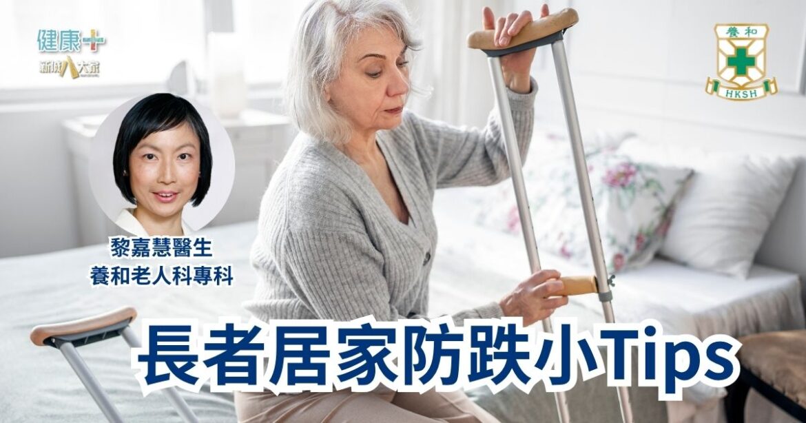長者居家防跌小Tips｜養和老人科專科黎嘉慧醫生