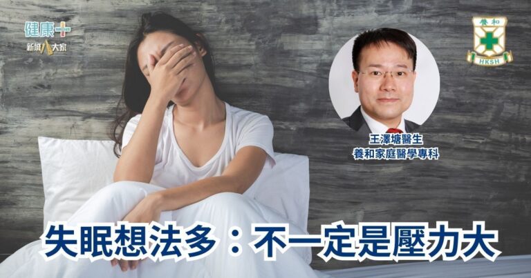 失眠想法多：不一定是壓力大｜養和家庭醫學專科王澤塘醫生