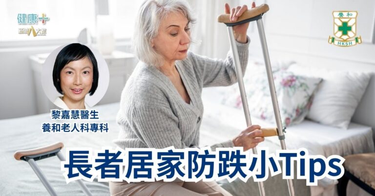 長者居家防跌小Tips｜養和老人科專科黎嘉慧醫生