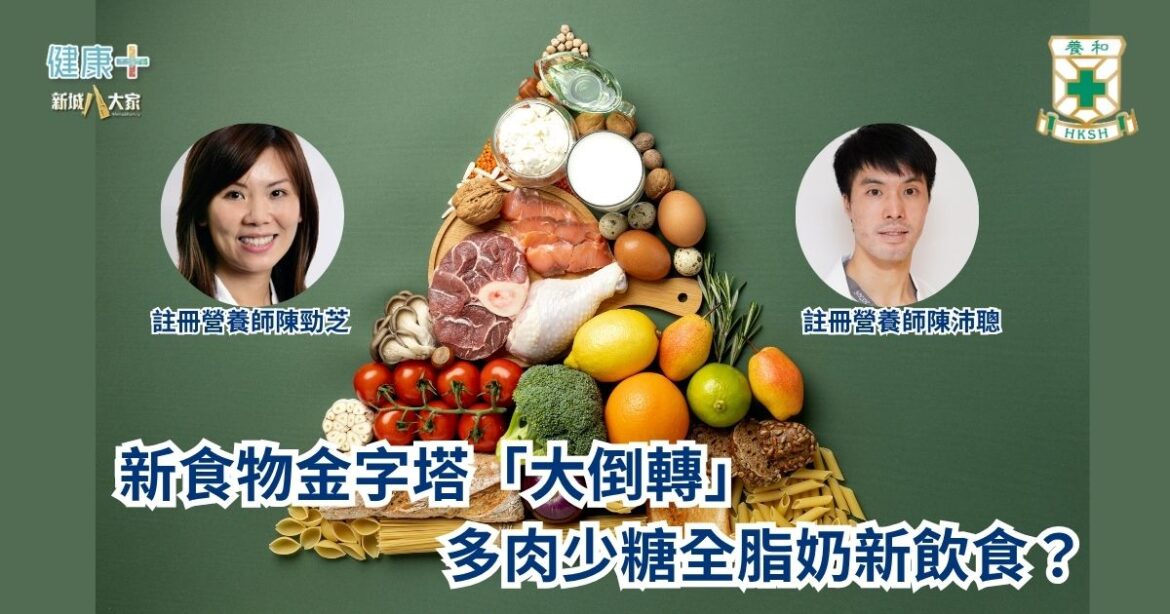 新食物金字塔「大倒轉」 多肉少糖全脂奶新飲食？｜養和註冊營養師陳勁芝及陳沛聰