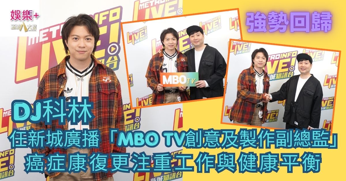 強勢回歸｜DJ科林任新城廣播「MBO TV創意及製作副總監」 癌症康復更注重工作與健康平衡