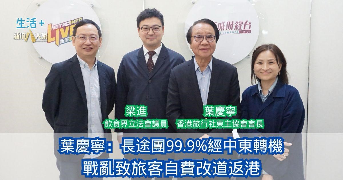 民生無小事|葉慶寧:長途團99.9%經中東轉機 戰亂致旅客自費改道返港