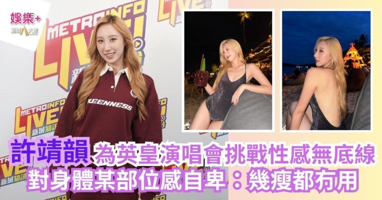 許靖韻為英皇演唱會挑戰性感無底線 對身體某部位感自卑：幾瘦都冇用
