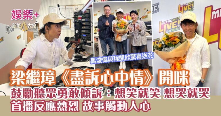 梁繼璋《盡訴心中情》開咪  首播反應熱烈 個案觸動人心 鼓勵聽眾打來：想笑就笑，想哭就哭