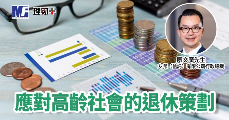 退「優」新視野｜應對高齡社會的退休策劃