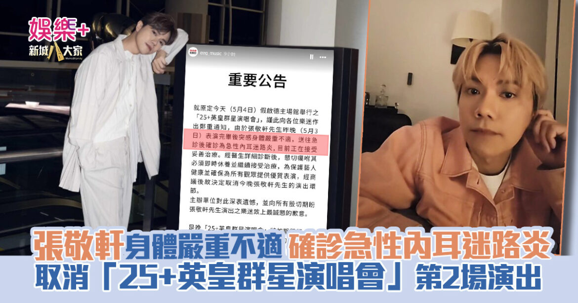 患急性內耳迷路炎｜張敬軒身體嚴重不適  取消「25+英皇群星演唱會」第2場演出