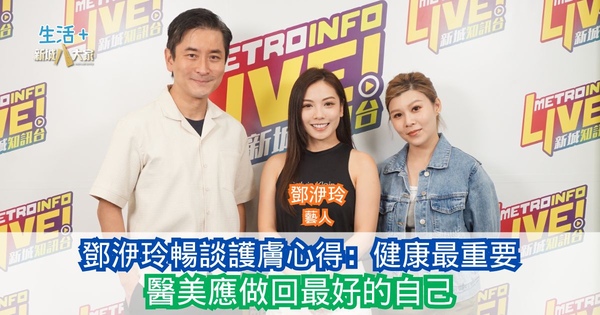 鄧洢玲暢談護膚心得：健康最重要 醫美應做回最好的自己