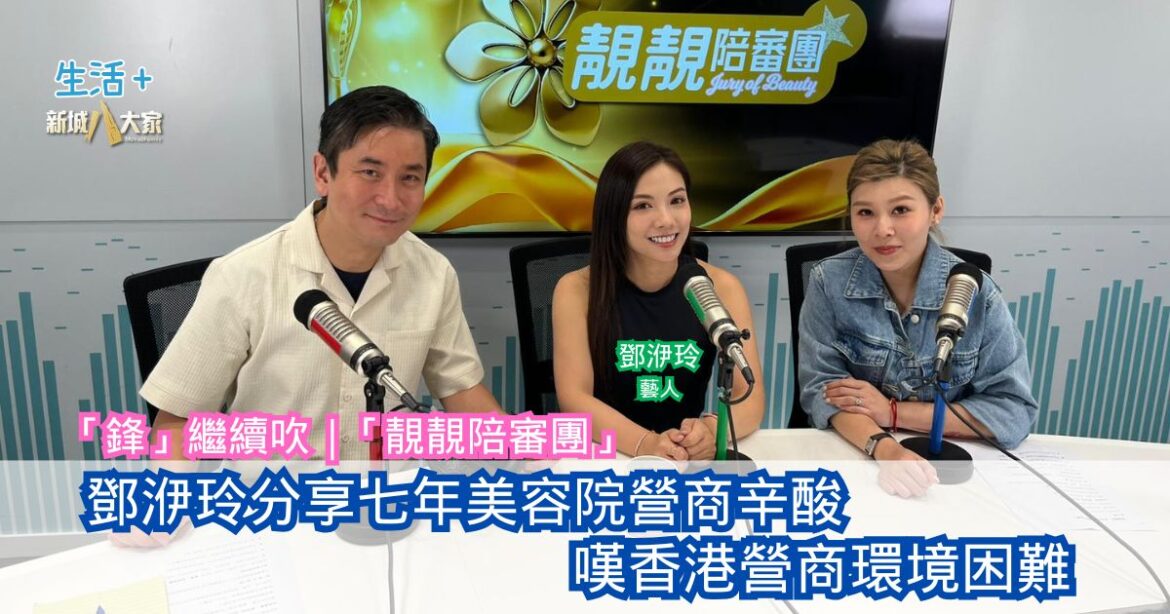 「鋒」繼續吹｜鄧洢玲分享七年美容院營商辛酸 嘆香港營商環境困難