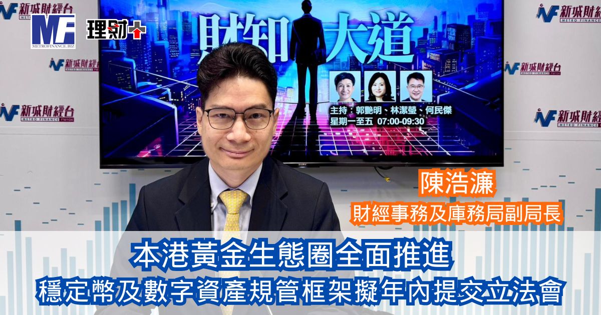 本港黃金生態圈全面推進 穩定幣及數字資產規管框架擬年內提交立法會